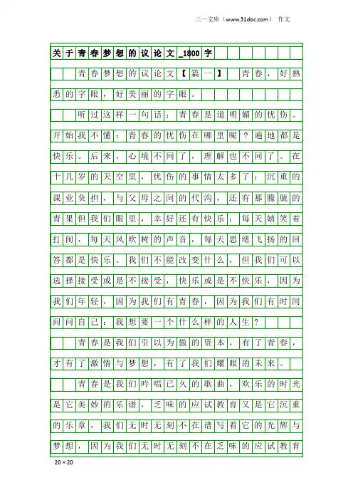 作文：关于青春梦想的议论文_1800字