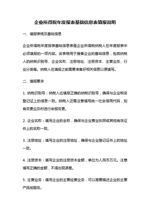 企业所得税年度报表基础信息表填报说明