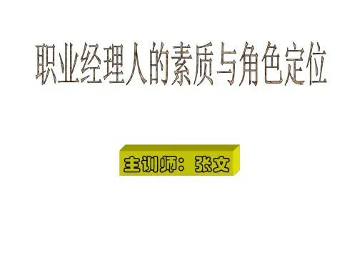 经理人素质与角色定位(教材)