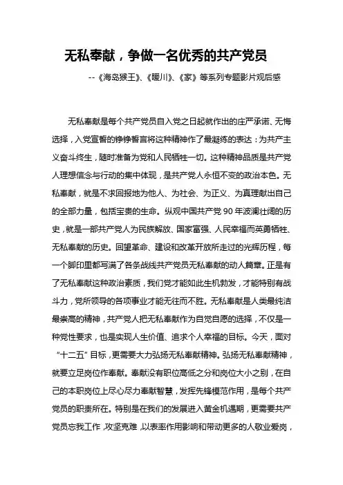 无私奉献 海岛猴王等专题教育片观后感