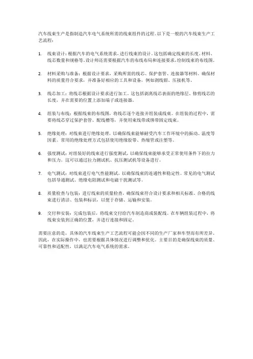 汽车线束生产工艺流程