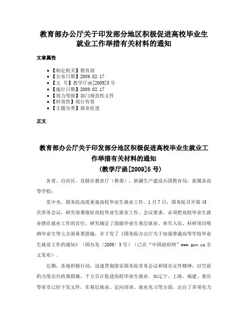 教育部办公厅关于印发部分地区积极促进高校毕业生就业工作举措有关材料的通知