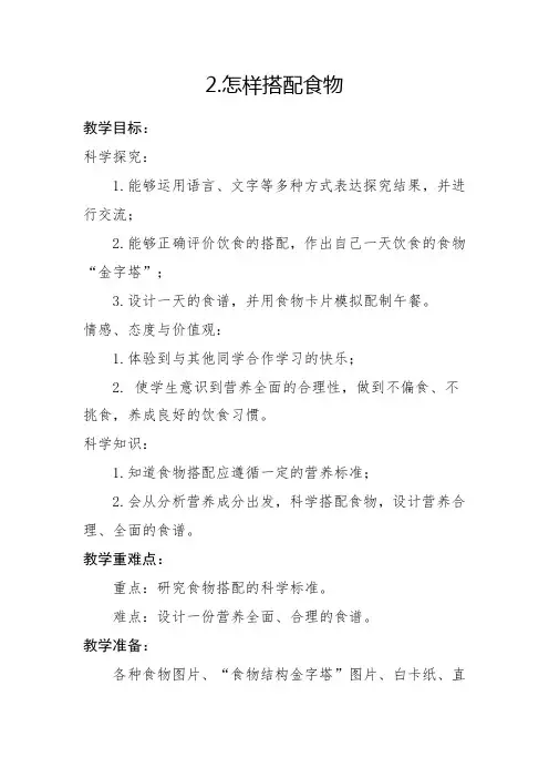 小学科学_怎样搭配食物教学设计学情分析教材分析课后反思