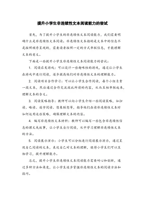 提升小学生非连续性文本阅读能力的尝试