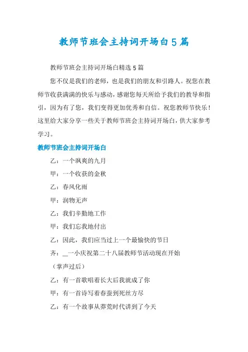 教师节班会主持词开场白5篇