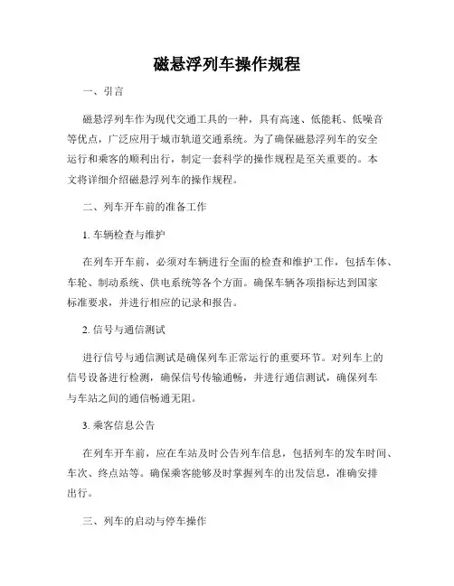 磁悬浮列车操作规程