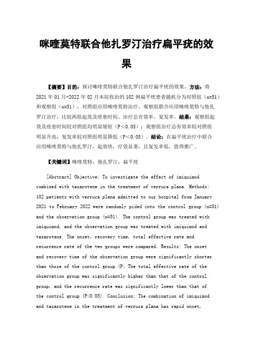 咪喹莫特联合他扎罗汀治疗扁平疣的效果