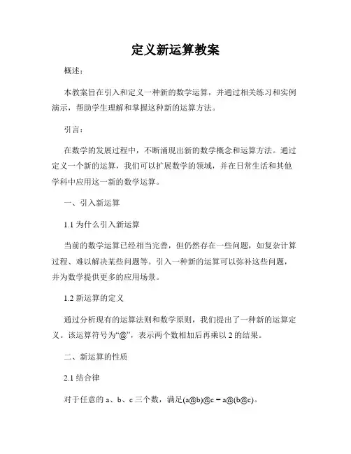 定义新运算教案