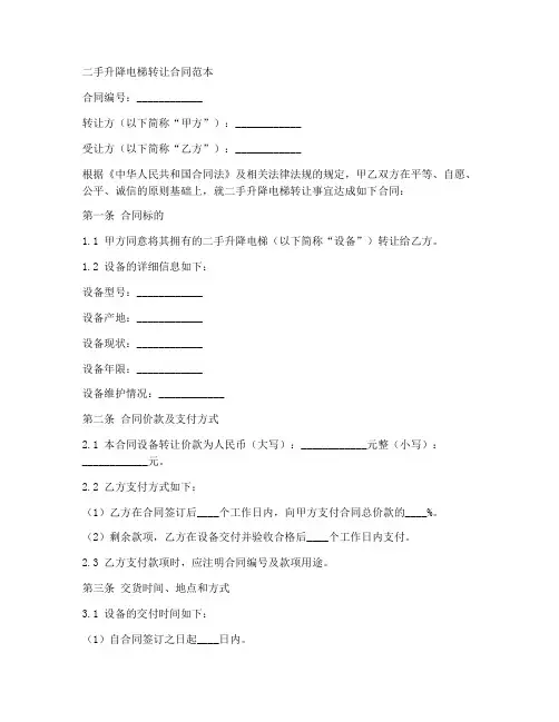 二手升降电梯转让合同范本
