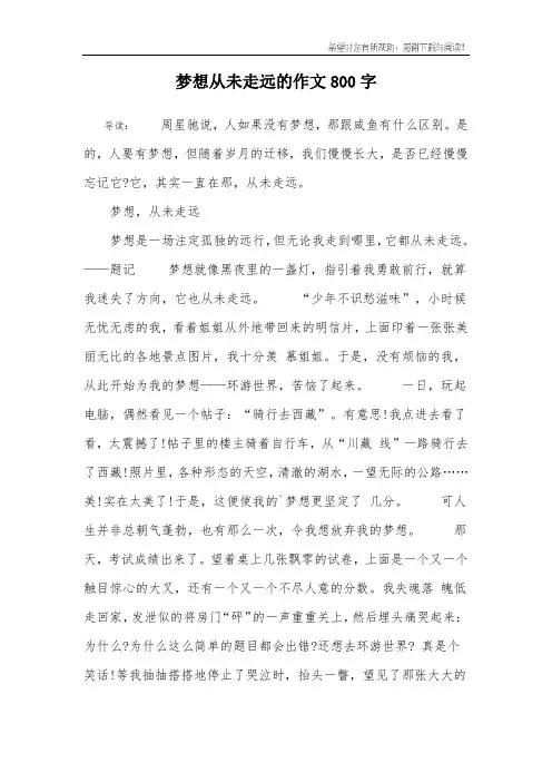 梦想从未走远的作文800字