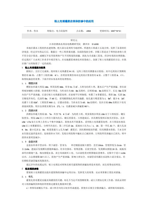 粘土充填灌浆在坝体防渗中的应用