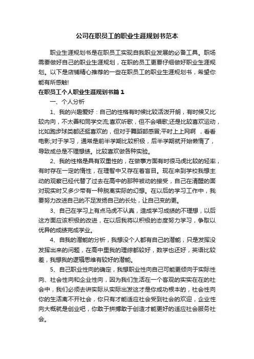 公司在职员工的职业生涯规划书范本
