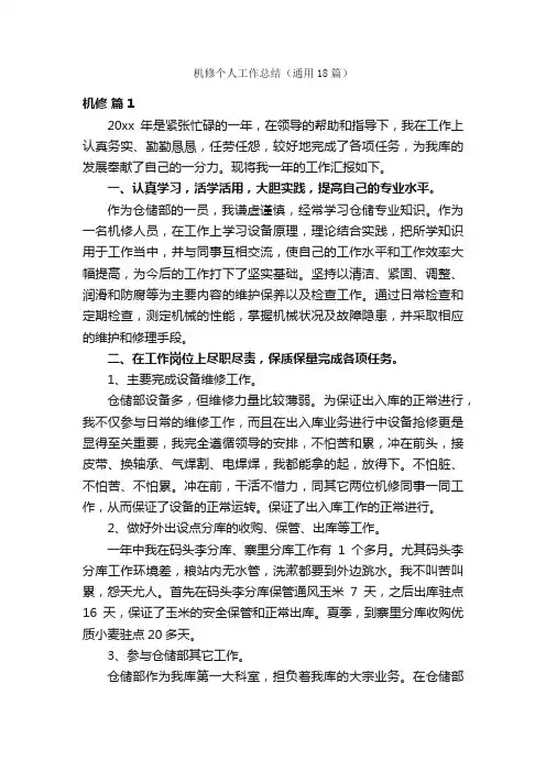 机修个人工作总结（通用18篇）
