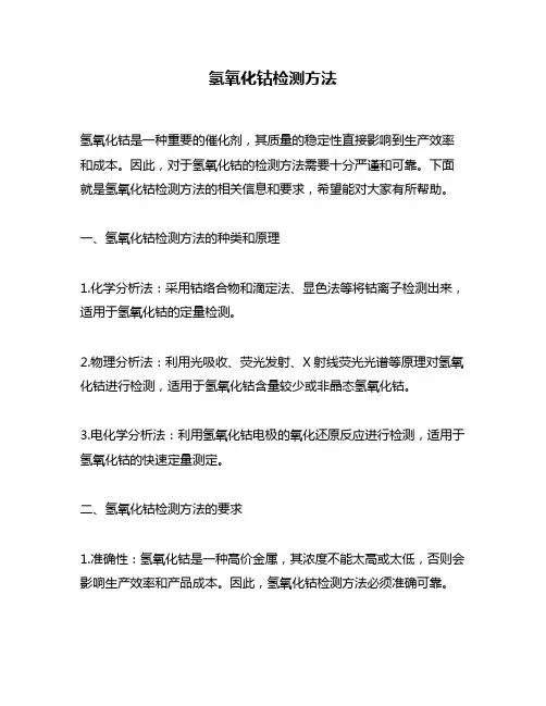 氢氧化钴检测方法