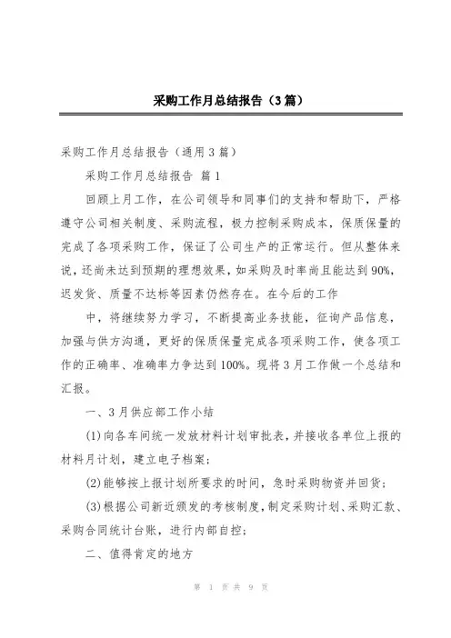 采购工作月总结报告(3篇)