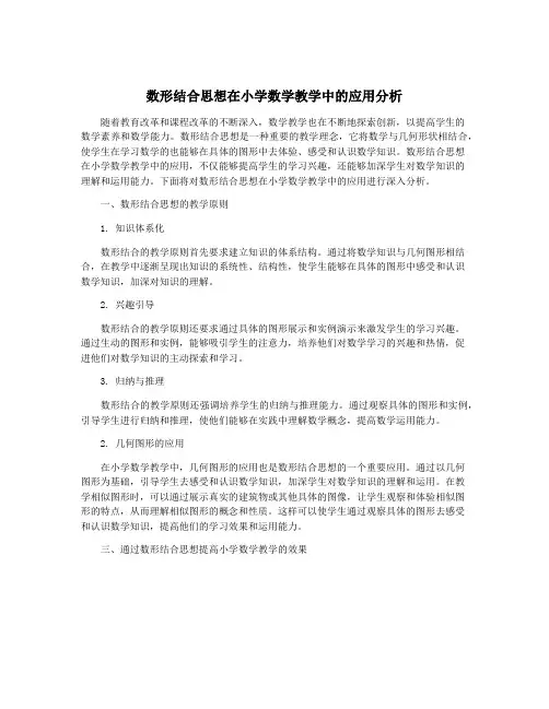 数形结合思想在小学数学教学中的应用分析