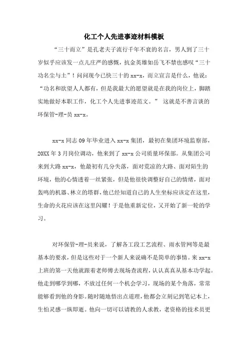 化工个人先进事迹材料模板