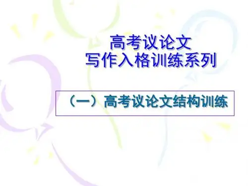 (一)高考议论文结构训练