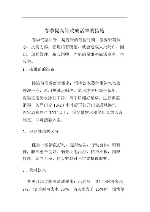春季提高雏鸡成活率的措施