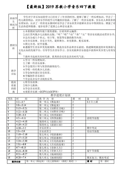 【最新版】2019苏教小学音乐四下教案