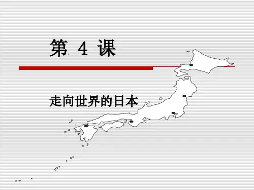 第4课 走向世界的日本