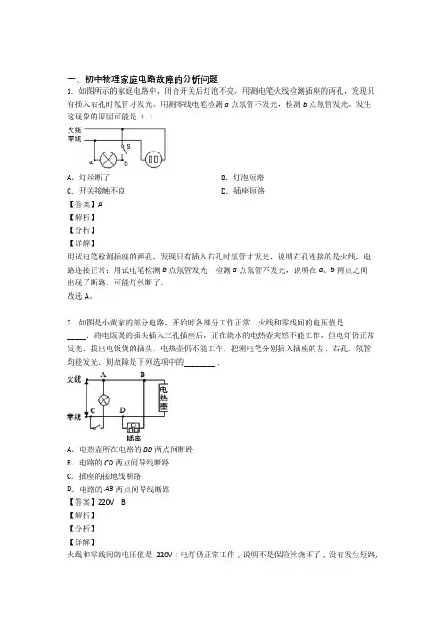 中考物理 家庭电路故障的分析问题 培优练习(含答案)及答案