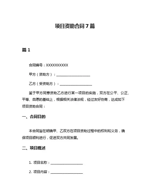 项目资助合同7篇