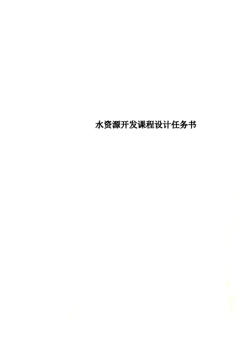 水资源开发课程设计任务书