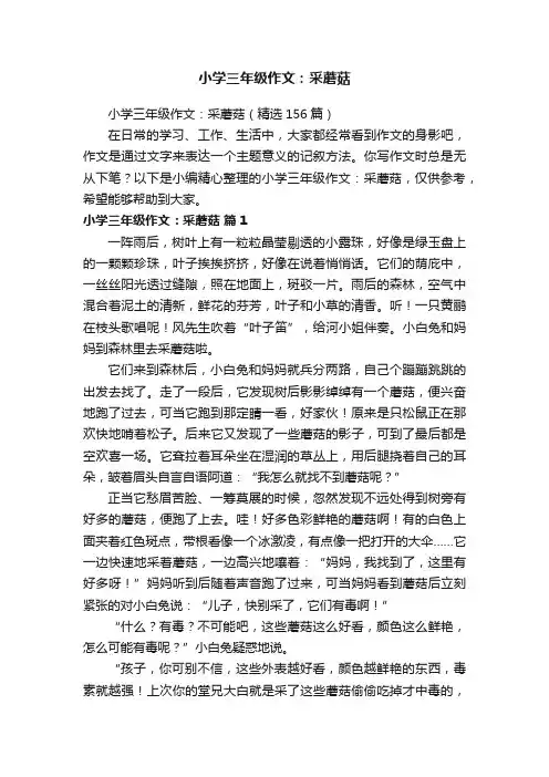 小学三年级作文：采蘑菇
