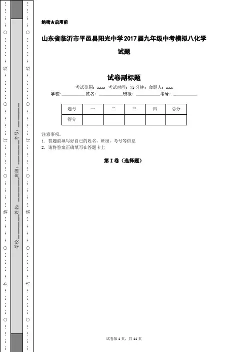 山东省临沂市平邑县阳光中学2017届九年级中考模拟八化学试题
