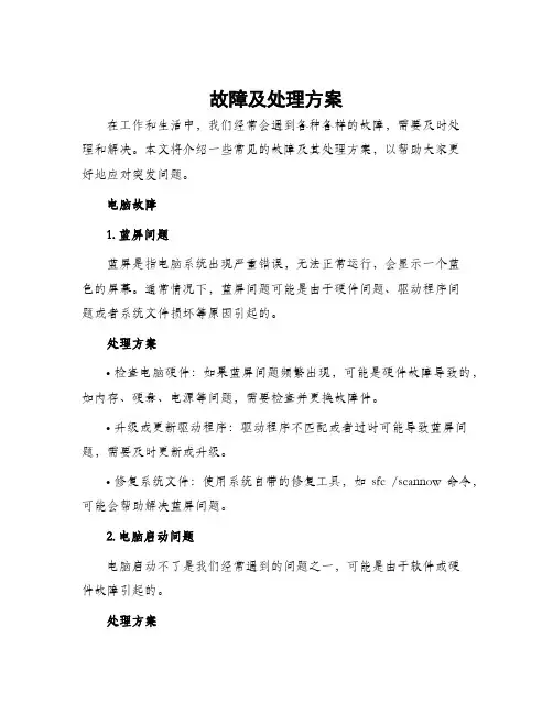 故障及处理方案