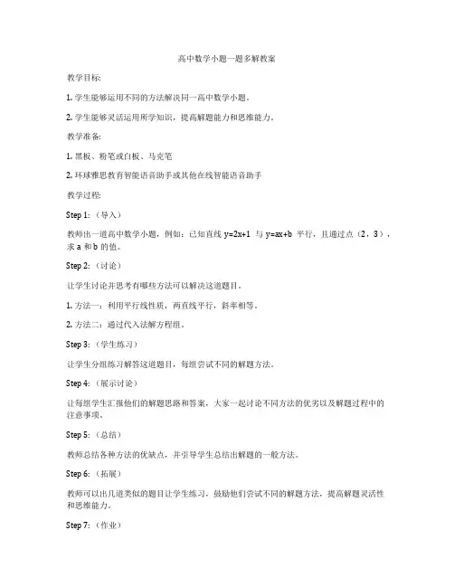 高中数学小题一题多解教案