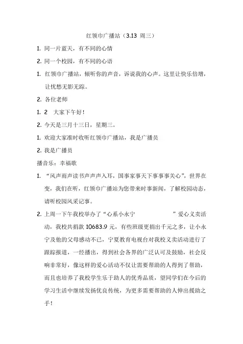 红领巾广播站(3.13 周三) 教学设计