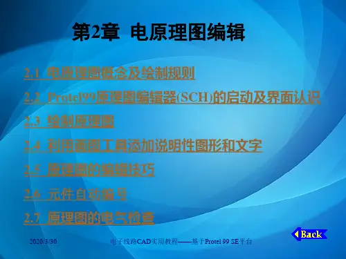 电子线路CAD实用教程 第2章  电原理图编辑
