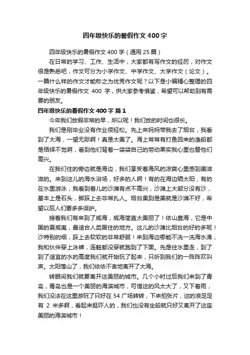 四年级快乐的暑假作文400字（通用25篇）