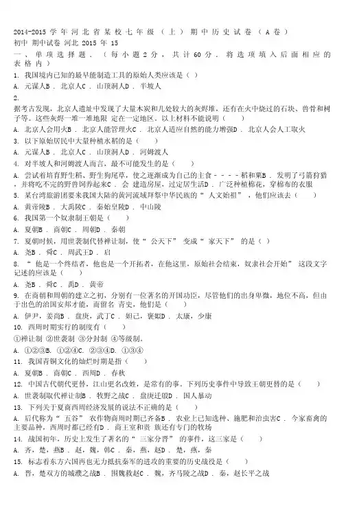 2014-2015学年河北省某校七年级(上)期中历史试卷(A卷)