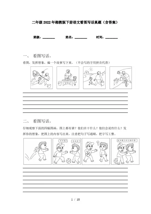 二年级2022年湘教版下册语文看图写话真题(含答案)