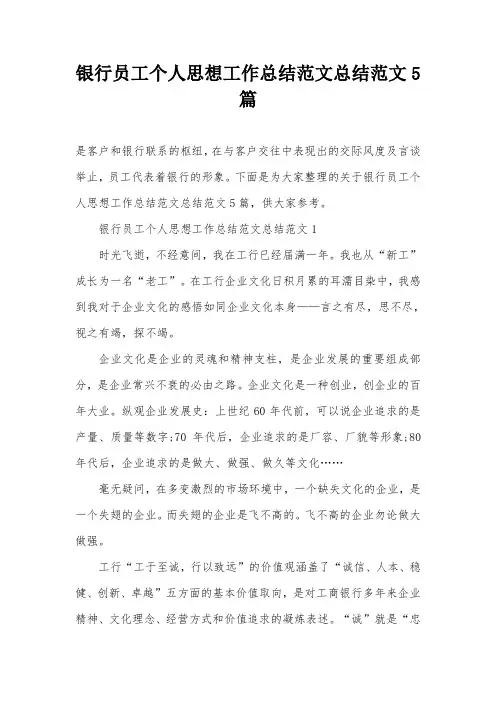 银行员工个人思想工作总结范文总结范文5篇