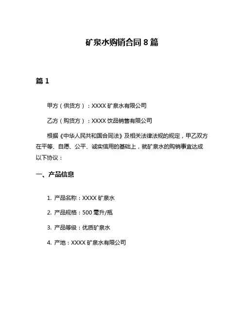 矿泉水购销合同8篇