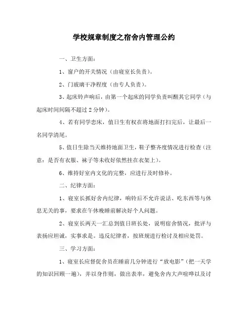 学校规章制度之宿舍内管理公约