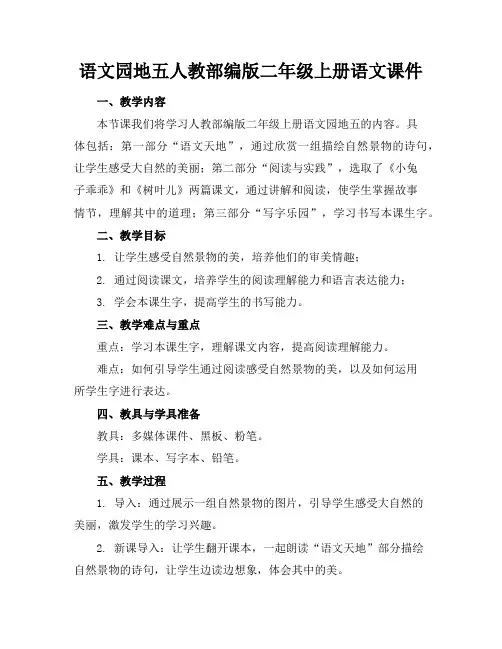 语文园地五人教部编版二年级上册语文课件