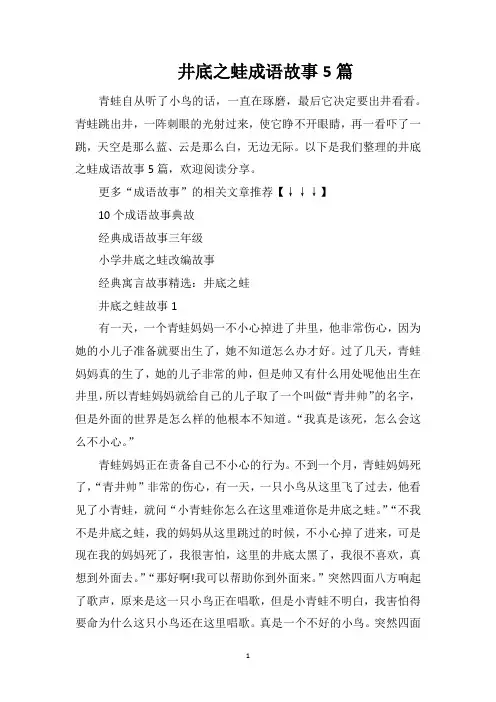 井底之蛙成语故事5篇