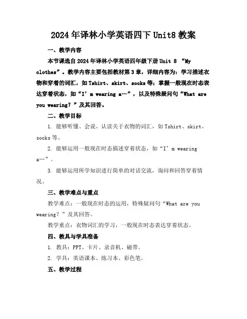 2024年译林小学英语四下Unit8教案