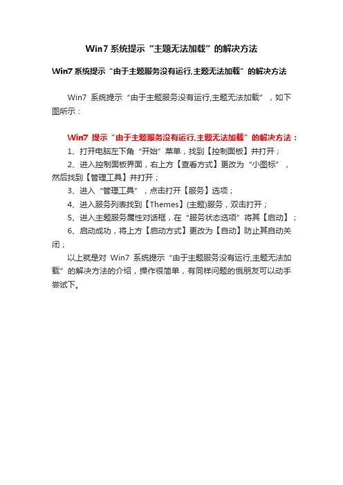 Win7系统提示“主题无法加载”的解决方法