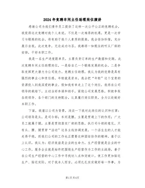 2024年竞聘车间主任助理岗位演讲(二篇)
