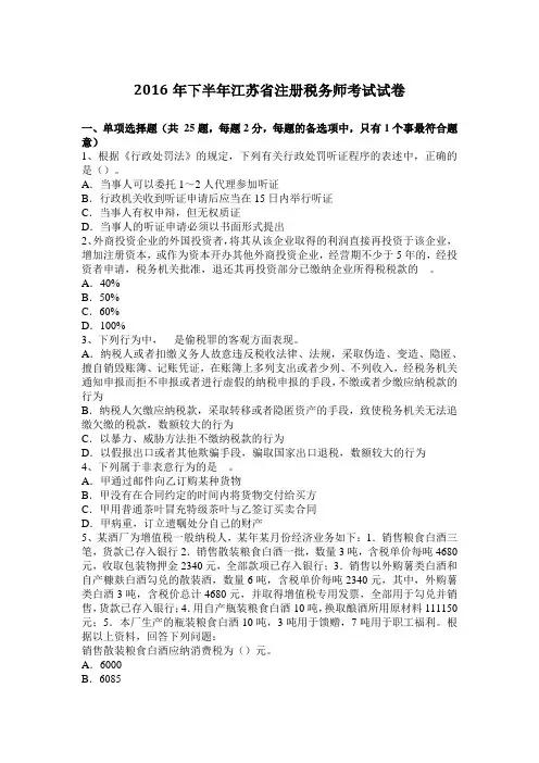 2016年下半年江苏省注册税务师考试试卷