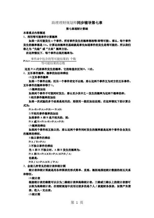 助理理财规划师同步辅导第七章21页