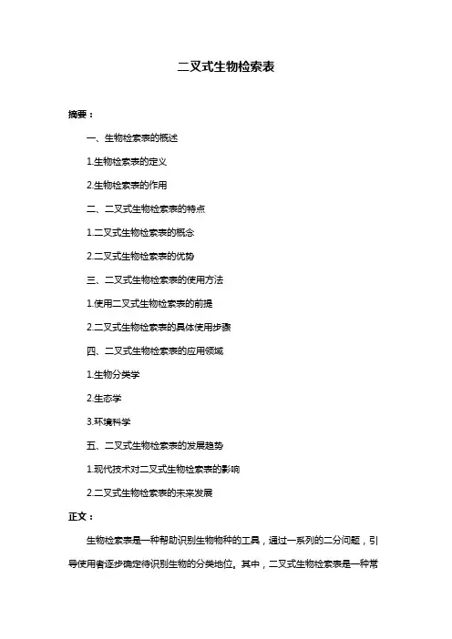 二叉式生物检索表