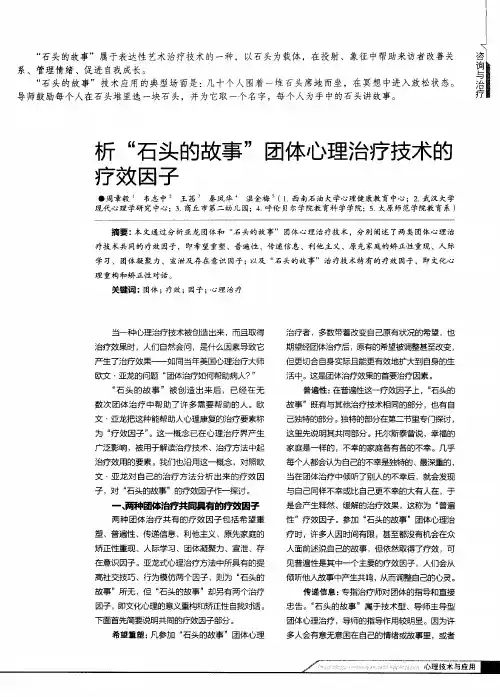 析“石头的故事”团体心理治疗技术的疗效因子