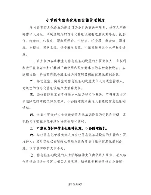 小学教育信息化基础设施管理制度（5篇）
